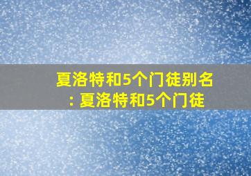 夏洛特和5个门徒别名: 夏洛特和5个门徒